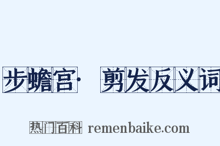 步蟾宫·剪发反义词是什么意思的图片